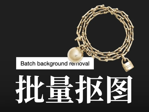 批量抠图