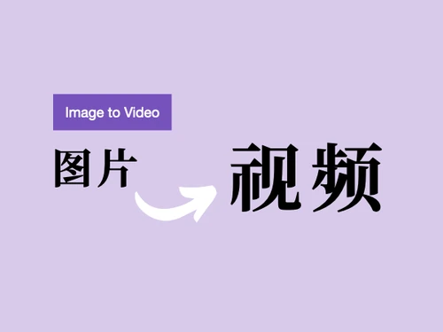图片生成视频