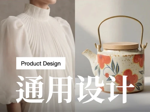 通用设计