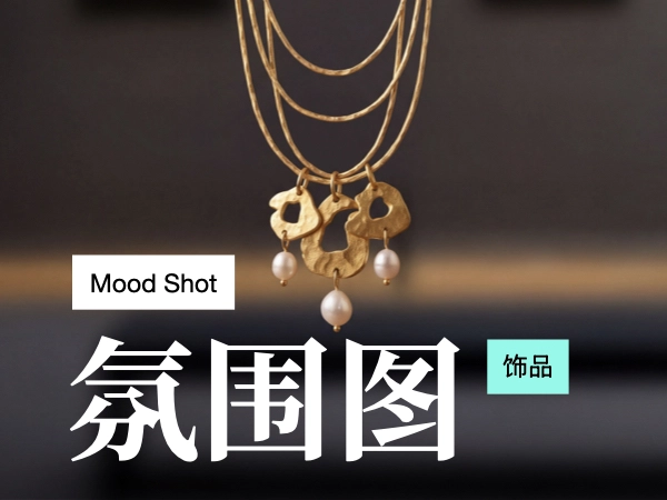 饰品氛围图(指定风格)