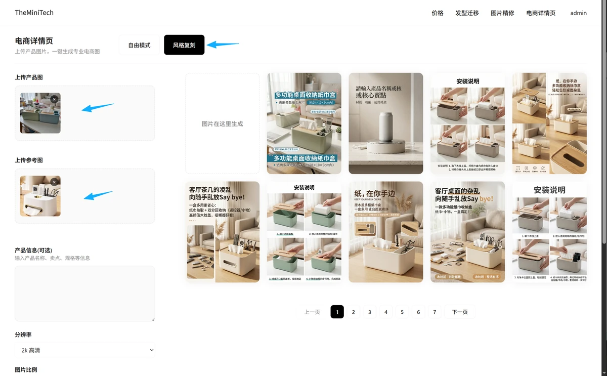 选择风格复刻并上传产品图和参考图