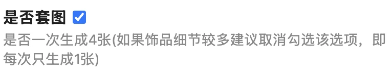 AI 饰品佩戴工具是否套图选项说明