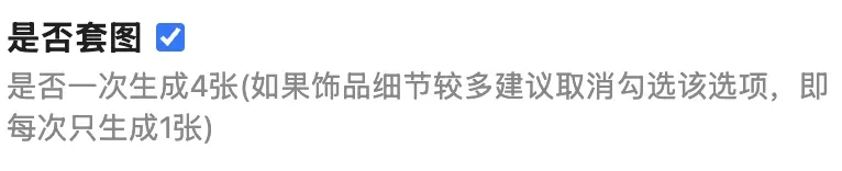 AI饰品试戴套图教程中是否套图选项的设置界面