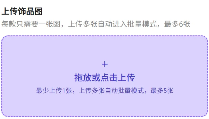 AI饰品试戴套图教程中上传饰品产品图的操作界面