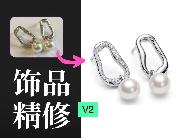 AI产品图精修V2