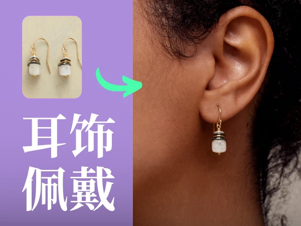 AI 耳环试戴｜精准控制耳饰尺寸